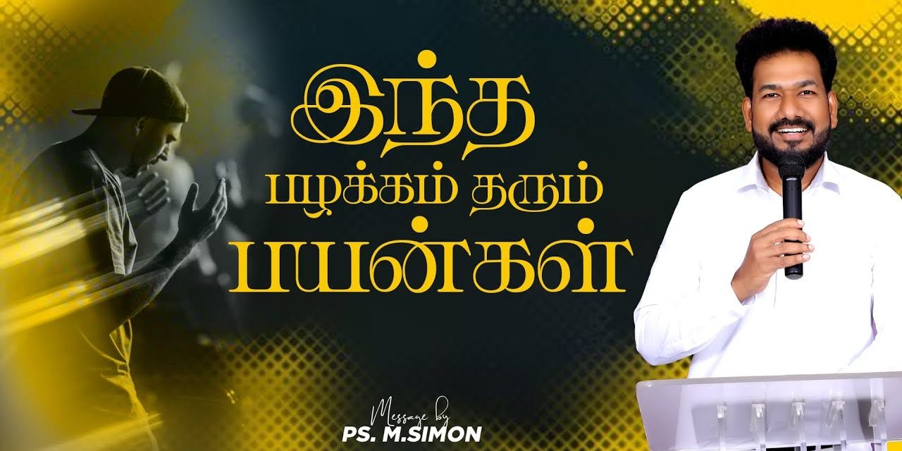 இந்த பழக்கம் தரும் பயன்கள் | Message By Pastor M.Simon