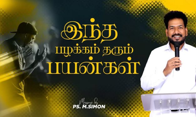 இந்த பழக்கம் தரும் பயன்கள் | Message By Pastor M.Simon