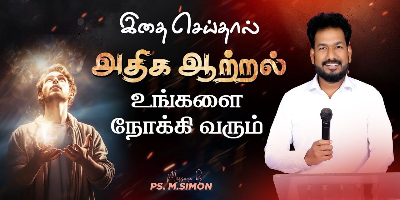 இதை செய்தால் அதிக ஆற்றல் உங்களை நோக்கி வரும் | Message By Pastor M.Simon