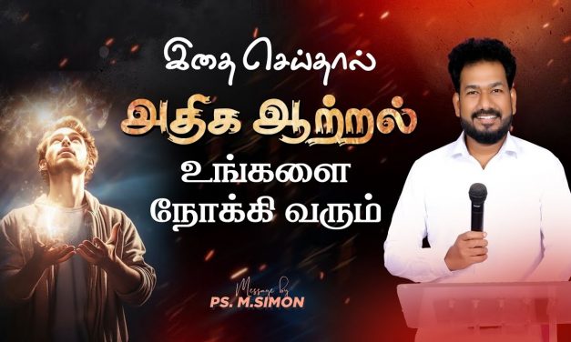 இதை செய்தால் அதிக ஆற்றல் உங்களை நோக்கி வரும் | Message By Pastor M.Simon