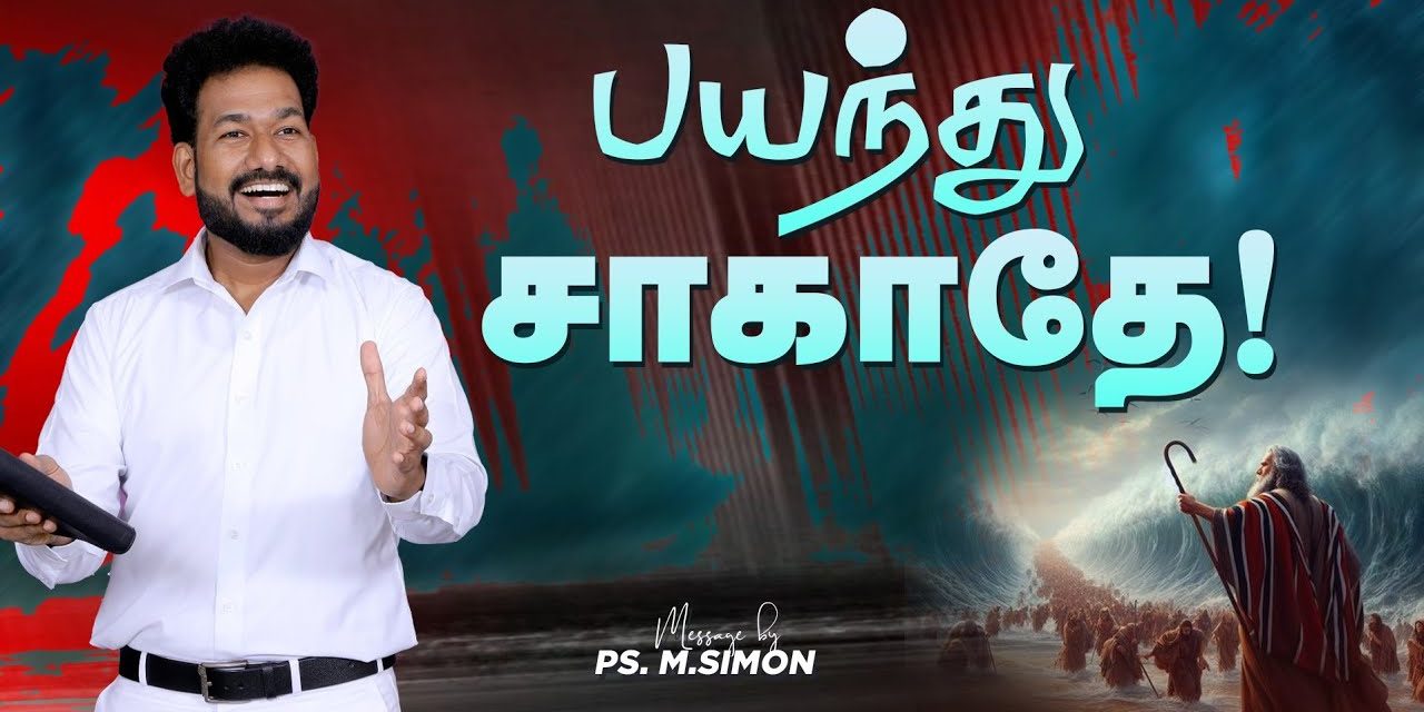 பயந்து சாகாதே! | Message By Pastor M.Simon