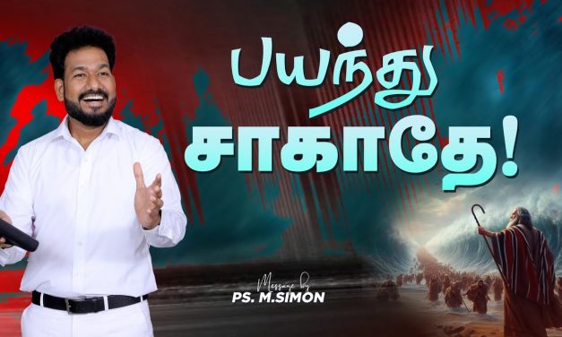 பயந்து சாகாதே! | Message By Pastor M.Simon