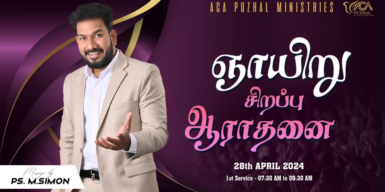 🔴LIVE | ஞாயிறு சிறப்பு ஆராதனை – முதல் ஆராதனை – 28.04.2024 | Message By Pastor M.Simon