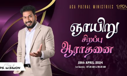 🔴LIVE | ஞாயிறு சிறப்பு ஆராதனை – முதல் ஆராதனை – 28.04.2024 | Message By Pastor M.Simon