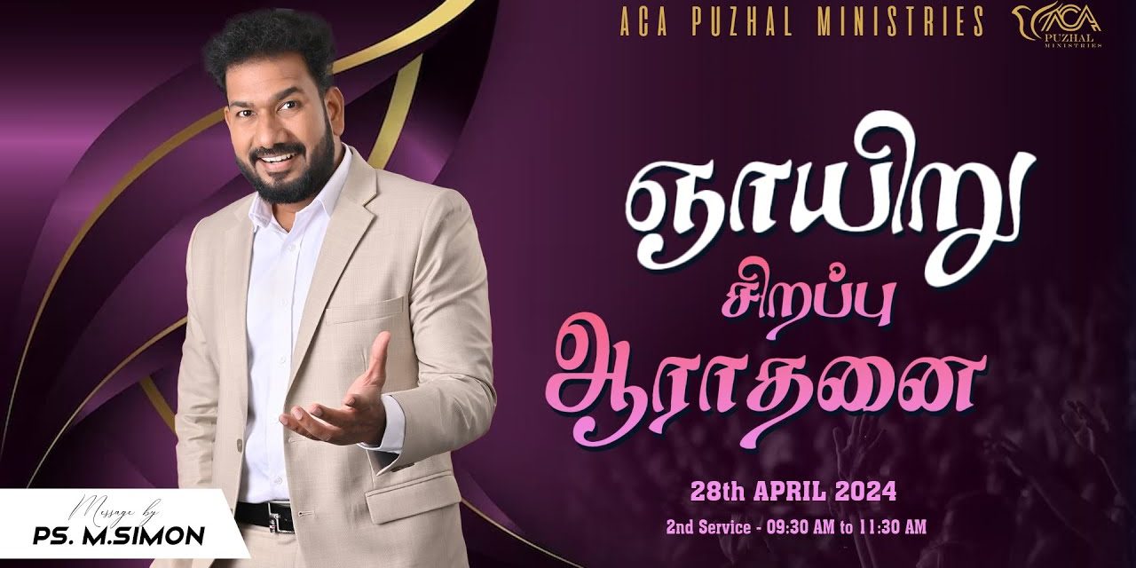 🔴LIVE | ஞாயிறு சிறப்பு ஆராதனை – இரண்டாம் ஆராதனை – 28.04.2024 | Message By Pastor M.Simon