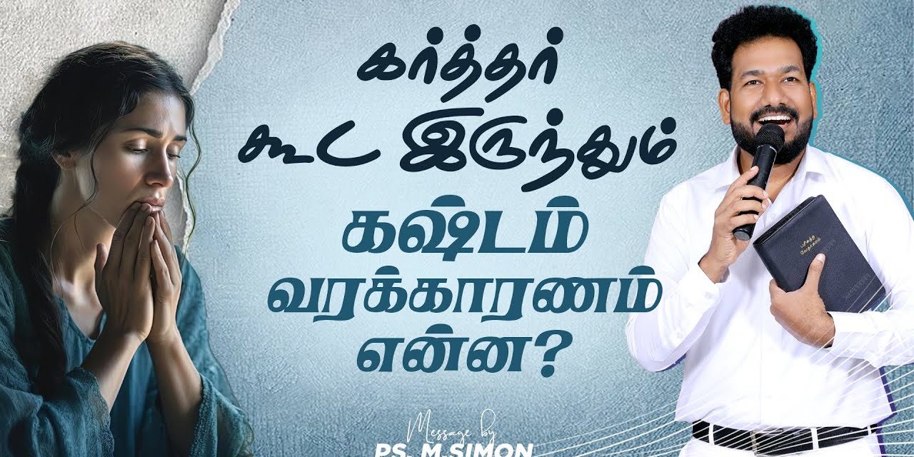 கர்த்தர் கூட இருந்தும் கஷ்டம் வரக்காரணம் என்ன? | Message By Pastor M.Simon