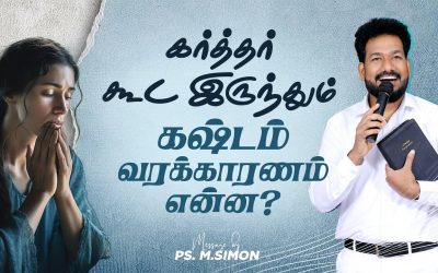 கர்த்தர் கூட இருந்தும் கஷ்டம் வரக்காரணம் என்ன? | Message By Pastor M.Simon