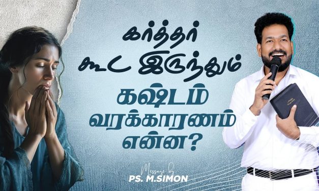 கர்த்தர் கூட இருந்தும் கஷ்டம் வரக்காரணம் என்ன? | Message By Pastor M.Simon