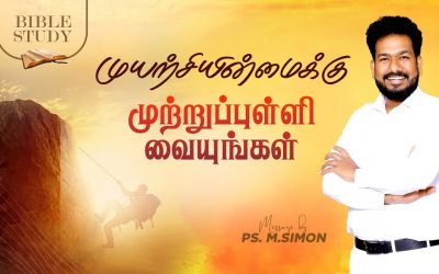 முயற்சியின்மைக்கு முற்றுப்புள்ளி வையுங்கள்  | BIBLE STUDY | Message By Pastor M.Simon
