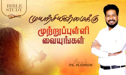 முயற்சியின்மைக்கு முற்றுப்புள்ளி வையுங்கள்  | BIBLE STUDY | Message By Pastor M.Simon