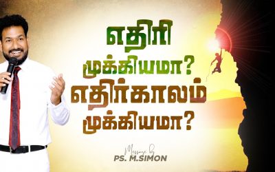 எதிரி முக்கியமா ? எதிர்காலம் முக்கியமா ? | Message By Pastor M.Simon