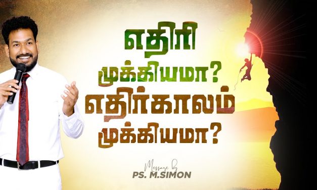 எதிரி முக்கியமா ? எதிர்காலம் முக்கியமா ? | Message By Pastor M.Simon