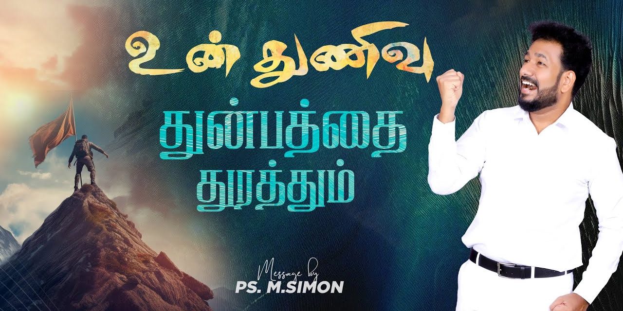 உன் துணிவு துன்பத்தை துரத்தும் | Message By Pastor M.Simon