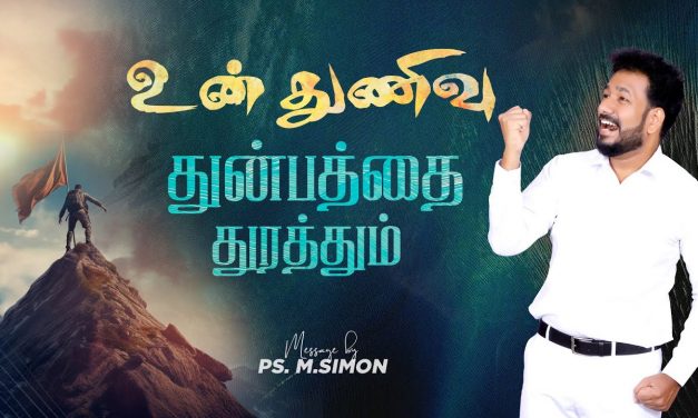 உன் துணிவு துன்பத்தை துரத்தும் | Message By Pastor M.Simon