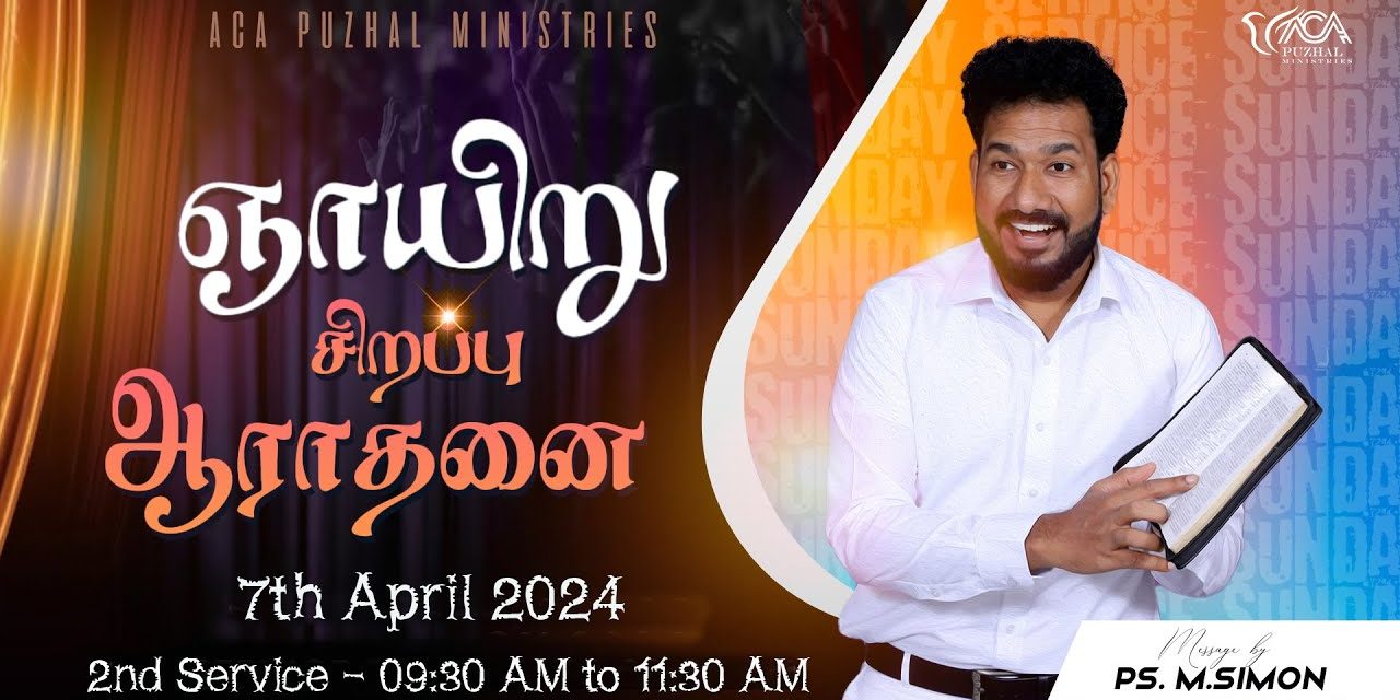 🔴LIVE | ஞாயிறு சிறப்பு ஆராதனை – இரண்டாம்  ஆராதனை – 07.04.2024 | Message By Pastor M.Simon