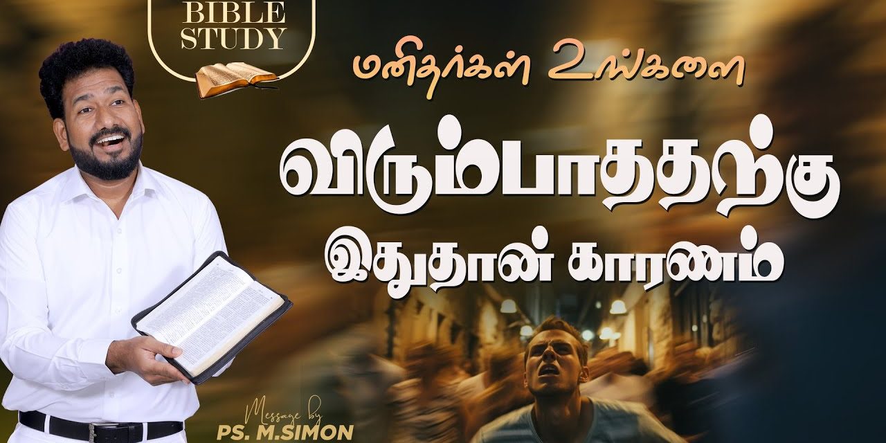 மனிதர்கள் உங்களை விரும்பாததற்கு இதுதான் காரணம் | BIBLE STUDY | Message By Pastor M.Simon