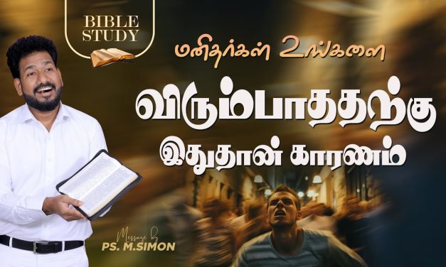 மனிதர்கள் உங்களை விரும்பாததற்கு இதுதான் காரணம் | BIBLE STUDY | Message By Pastor M.Simon