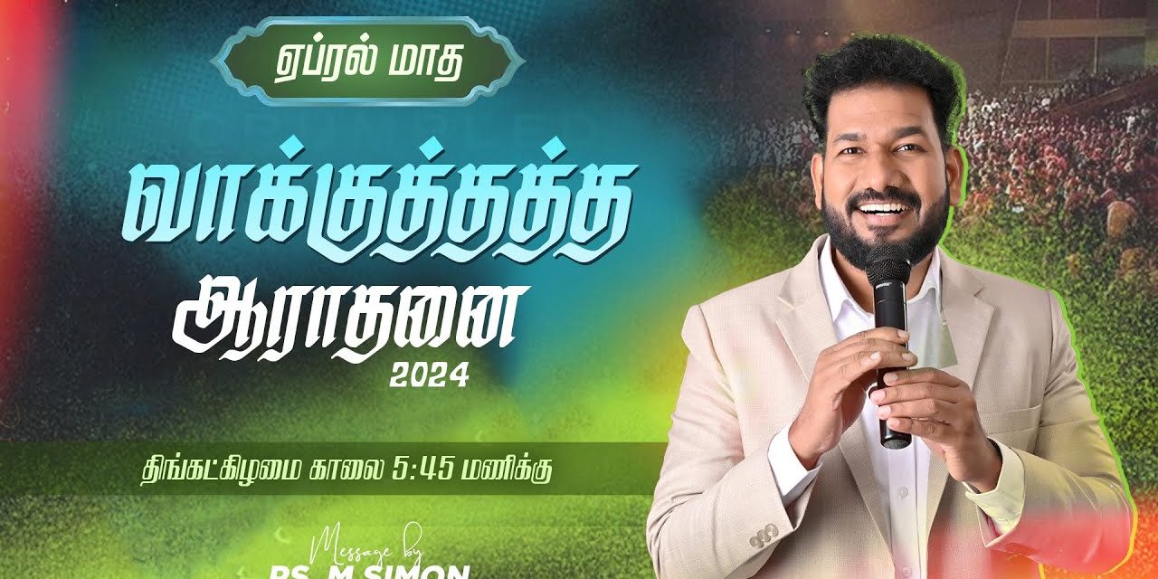 🔴LIVE | ஏப்ரல் மாத வாக்குத்தத்த ஆராதனை | 01.04.2024 | Message By Pastor M.Simon