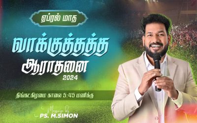 🔴LIVE | ஏப்ரல் மாத வாக்குத்தத்த ஆராதனை | 01.04.2024 | Message By Pastor M.Simon