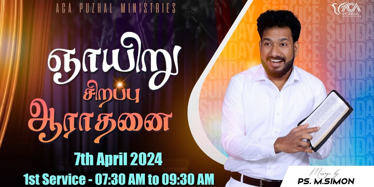 🔴LIVE | ஞாயிறு சிறப்பு ஆராதனை – முதல் ஆராதனை – 07.04.2024 | Message By Pastor M.Simon