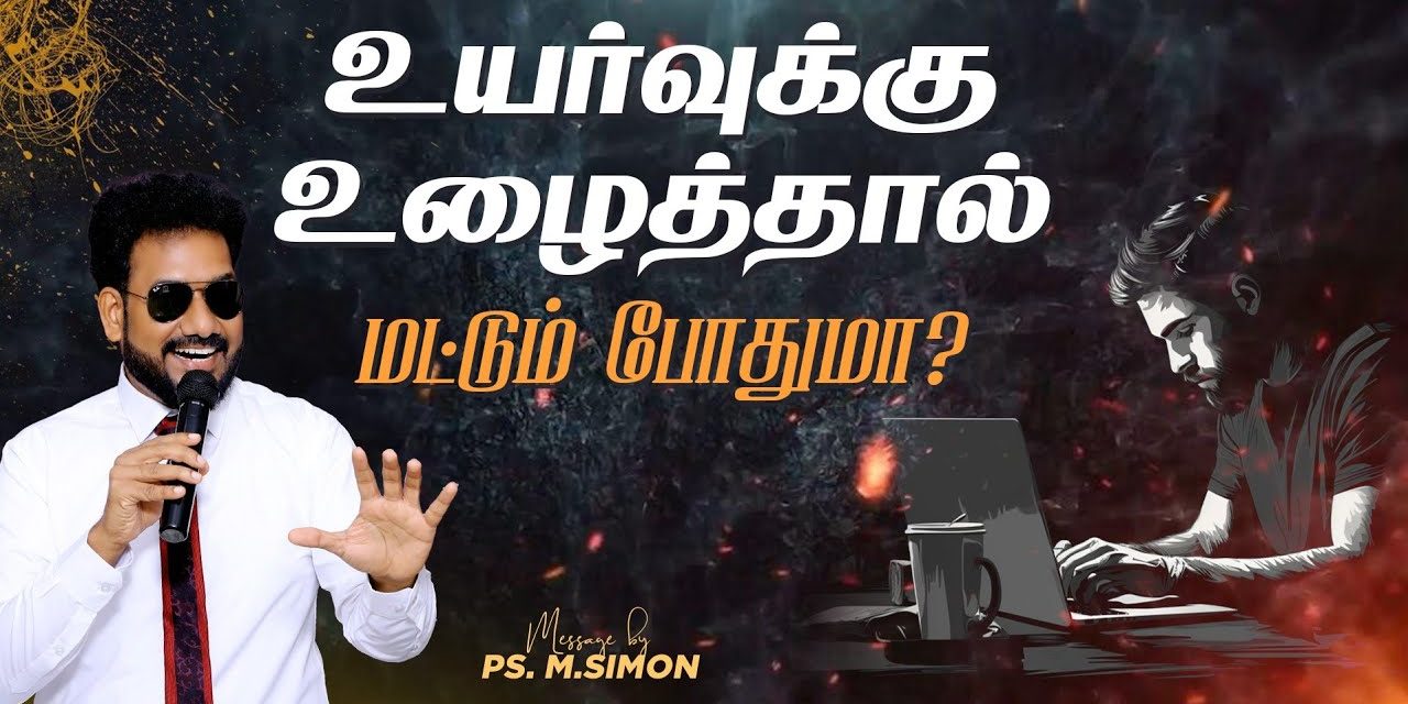 உயர்வுக்கு உழைத்தால் மட்டும் போதுமா ? |  Message By Pastor M.Simon