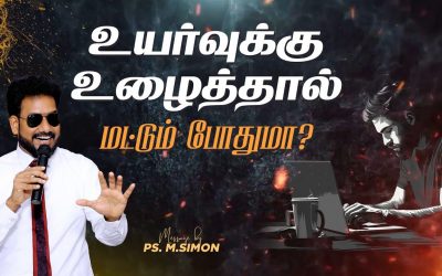 உயர்வுக்கு உழைத்தால் மட்டும் போதுமா ? |  Message By Pastor M.Simon