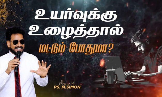 உயர்வுக்கு உழைத்தால் மட்டும் போதுமா ? |  Message By Pastor M.Simon