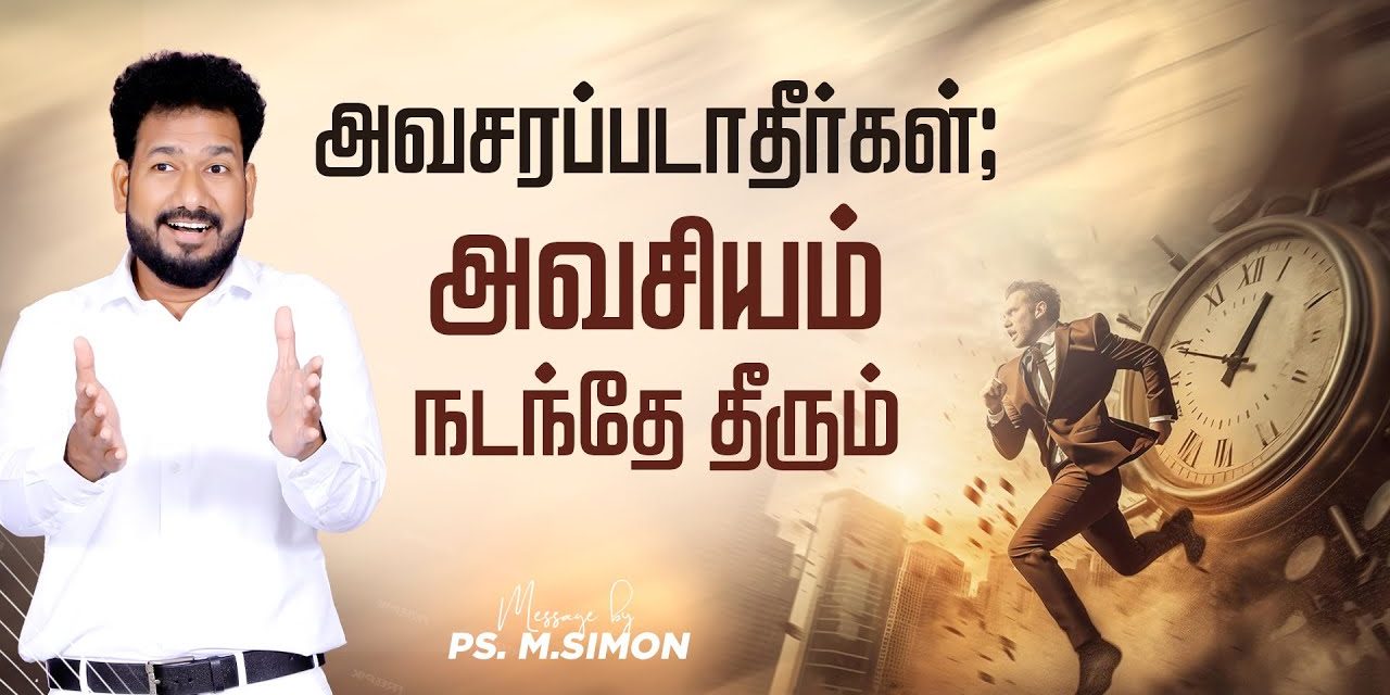 அவசரப்படாதீர்கள்; அவசியம் நடந்தே தீரும் | Message By Pastor M.Simon