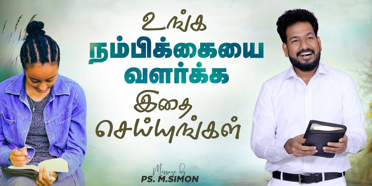 உங்க நம்பிக்கையை வளர்க்க இதை செய்யுங்கள் | Message By Pastor M.Simon