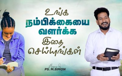உங்க நம்பிக்கையை வளர்க்க இதை செய்யுங்கள் | Message By Pastor M.Simon