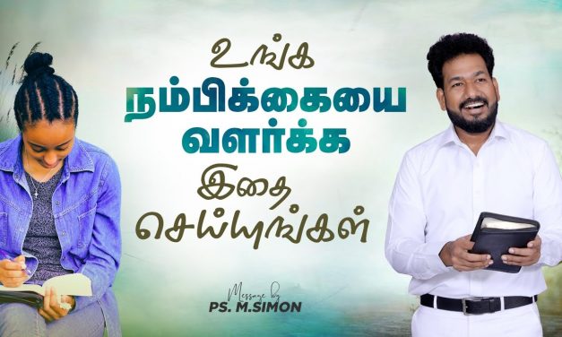 உங்க நம்பிக்கையை வளர்க்க இதை செய்யுங்கள் | Message By Pastor M.Simon