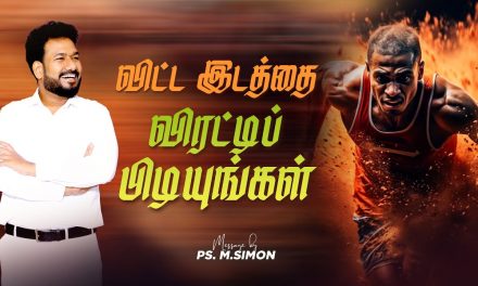 விட்ட இடத்தை விரட்டிப் பிடியுங்கள் | Message By Pastor M.Simon