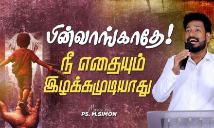 பின்வாங்காதே! நீ எதையும் இழக்கமுடியாது | Message By Pastor M.Simon