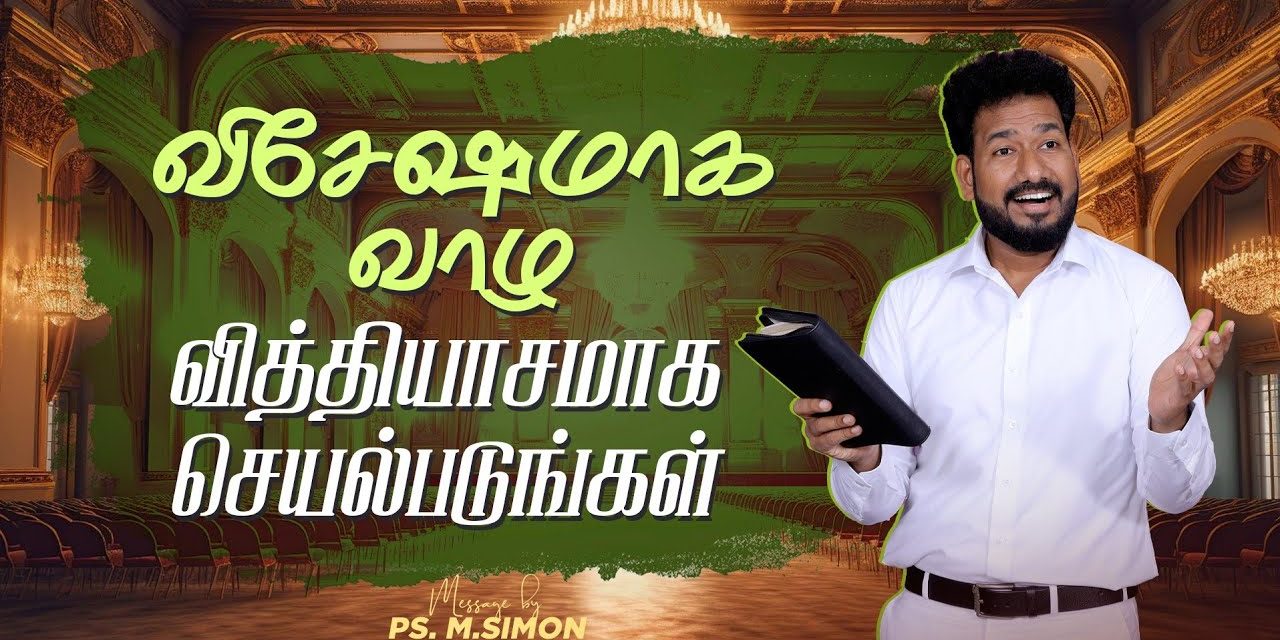 விசேஷமாக வாழ வித்தியாசமாக செயல்படுங்கள் | Message By Pastor M.Simon