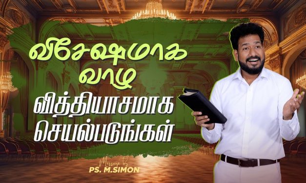 விசேஷமாக வாழ வித்தியாசமாக செயல்படுங்கள் | Message By Pastor M.Simon