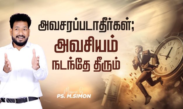 அவசரப்படாதீர்கள்; அவசியம் நடந்தே தீரும் | Message By Pastor M.Simon