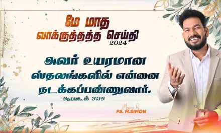 மே மாத வாக்குத்தத்த செய்தி – 2024 | 01.05.2024 | Message By Pastor M.Simon