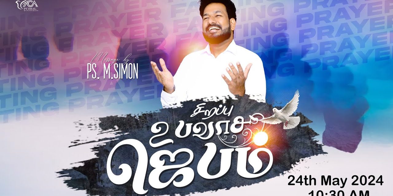 சிறப்பு உபவாச ஜெபம் – 24.05.2024 | Message By Pastor M.Simon