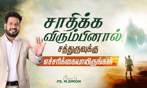 சாதிக்க விரும்பினால் சத்துருவுக்கு எச்சரிக்கையாயிருங்கள் | Message By Pastor M.Simon