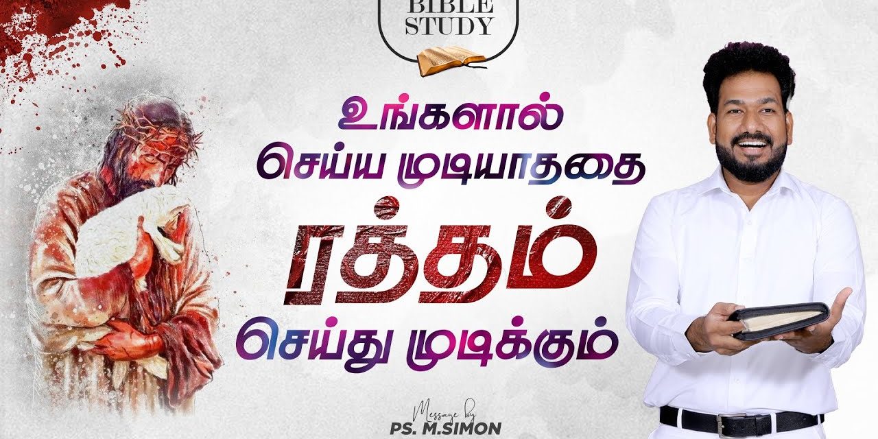 உங்களால் செய்ய முடியாததை ரத்தம் செய்து முடிக்கும் | BIBLE STUDY | Message By Pastor M.Simon