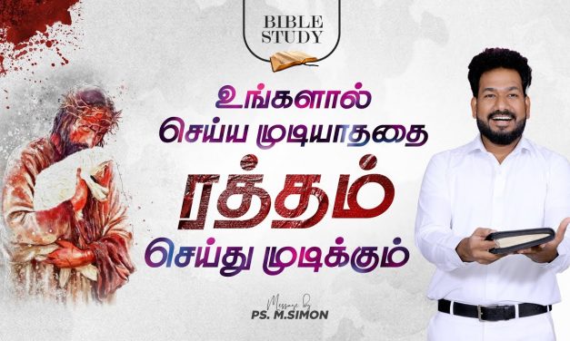 உங்களால் செய்ய முடியாததை ரத்தம் செய்து முடிக்கும் | BIBLE STUDY | Message By Pastor M.Simon