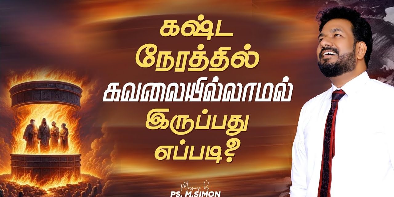 கஷ்ட நேரத்தில் கவலையில்லாமல் இருப்பது எப்படி ? | Message By Pastor M.Simon