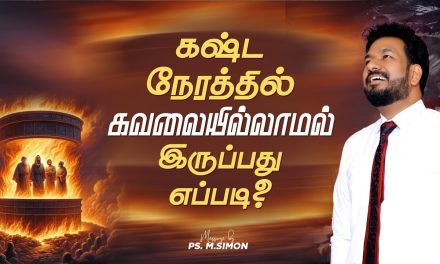 கஷ்ட நேரத்தில் கவலையில்லாமல் இருப்பது எப்படி ? | Message By Pastor M.Simon