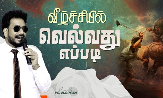 வீழ்ச்சியில் வெல்வது எப்படி ? | Message By Pastor M.Simon