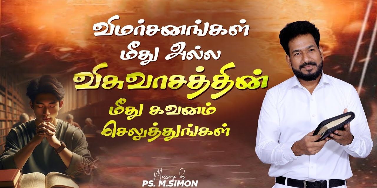 விமர்சனங்கள் மீது அல்ல விசுவாசத்தின்  மீது கவனம் செலுத்துங்கள் | Message By Pastor M.Simon