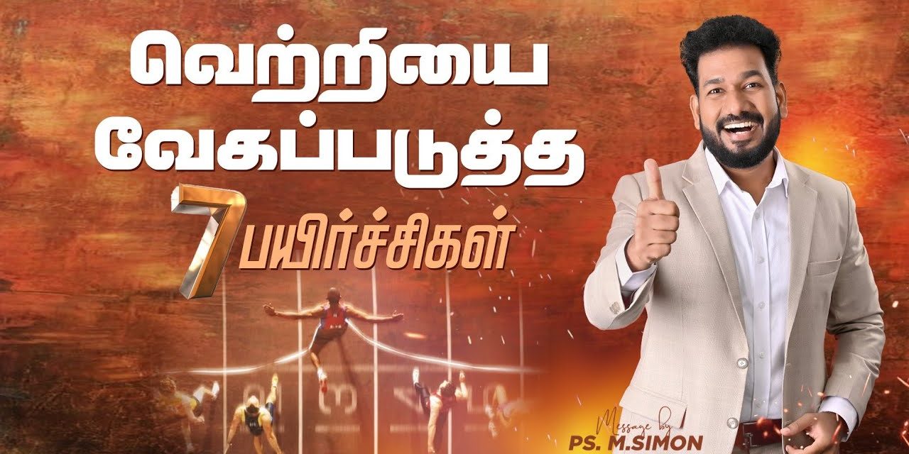 வெற்றியை வேகப்படுத்த 7 பயிர்ச்சிகள்| Message By Pastor M.Simon