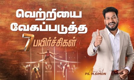 வெற்றியை வேகப்படுத்த 7 பயிர்ச்சிகள்| Message By Pastor M.Simon