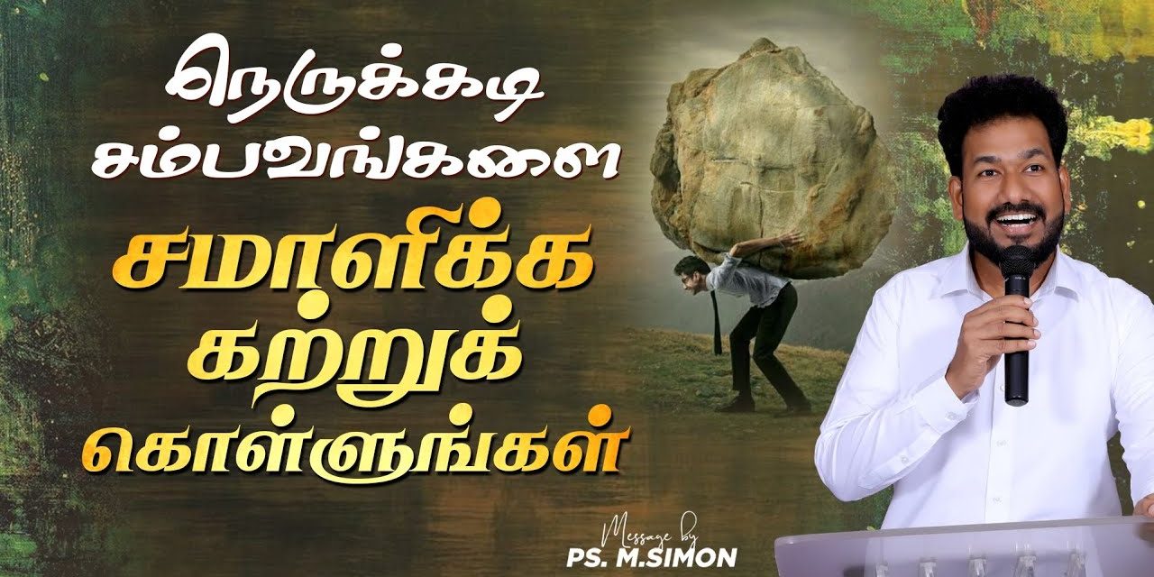 நெருக்கடி சம்பவங்களை சமாளிக்க கற்றுக் கொள்ளுங்கள் | Message By Pastor M.Simon