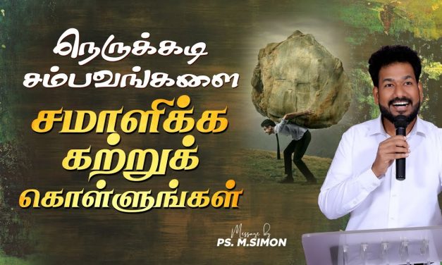 நெருக்கடி சம்பவங்களை சமாளிக்க கற்றுக் கொள்ளுங்கள் | Message By Pastor M.Simon