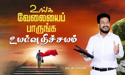 உங்க வேலையைப் பாருங்க உயர்வு நிச்சயம் | Message By Pastor M.Simon